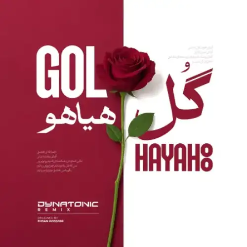گل هیاهو (دایناتونیک ریمیکس)